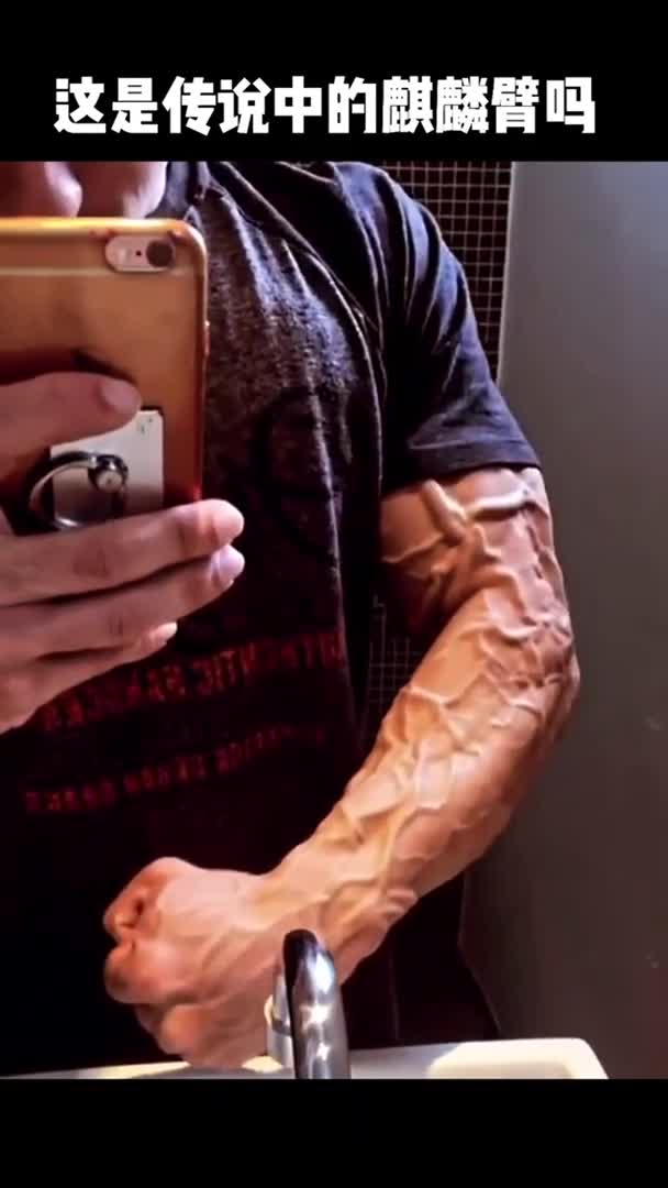 这是传说中的麒麟臂吗?太帅了吧