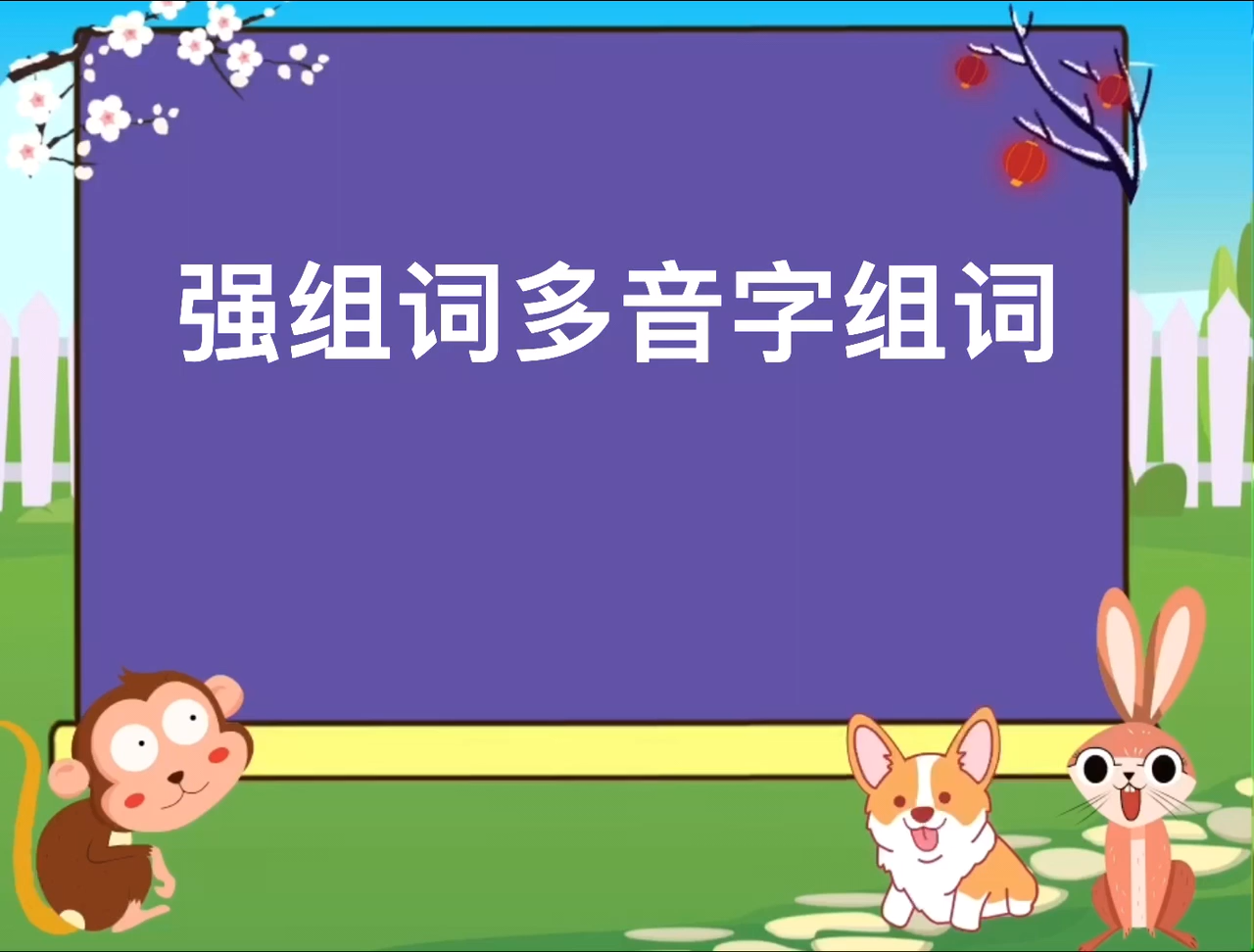 强多音字可以组什么词?