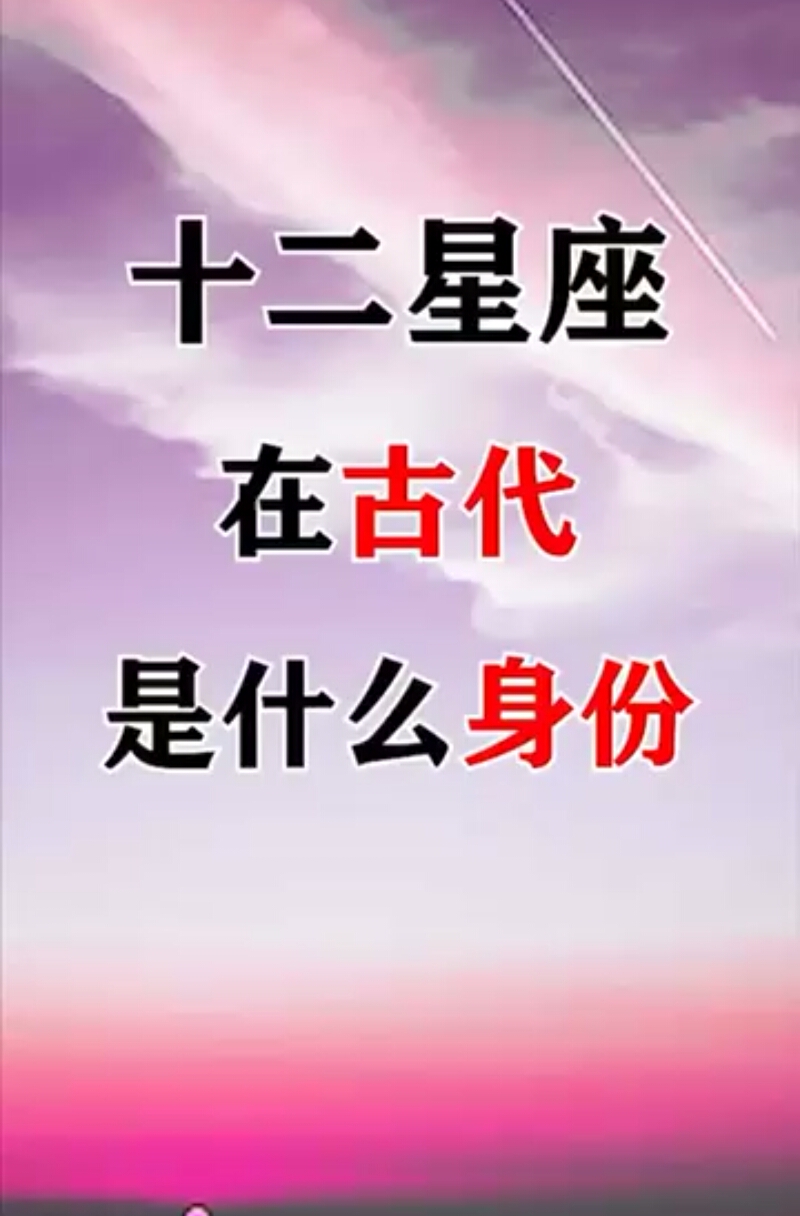 十二星座在古代是什么身份,快来查收一下你自己的星座啦!-度小视