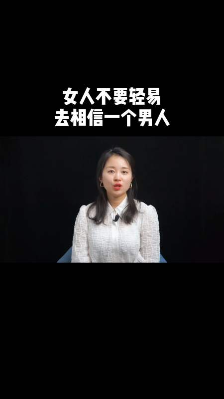 婚姻家庭#女人不要轻易去相信一个男人-全民小视频