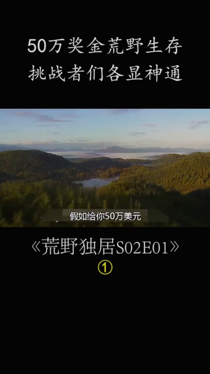 荒野独居第二季你能坚持多少天