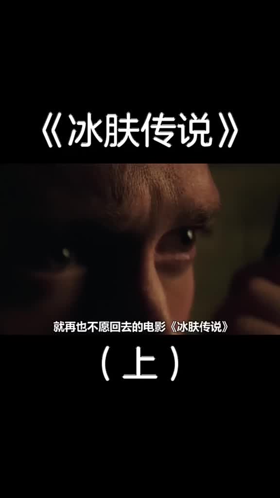 驴妹儿解说奇幻电影冰肤传说上