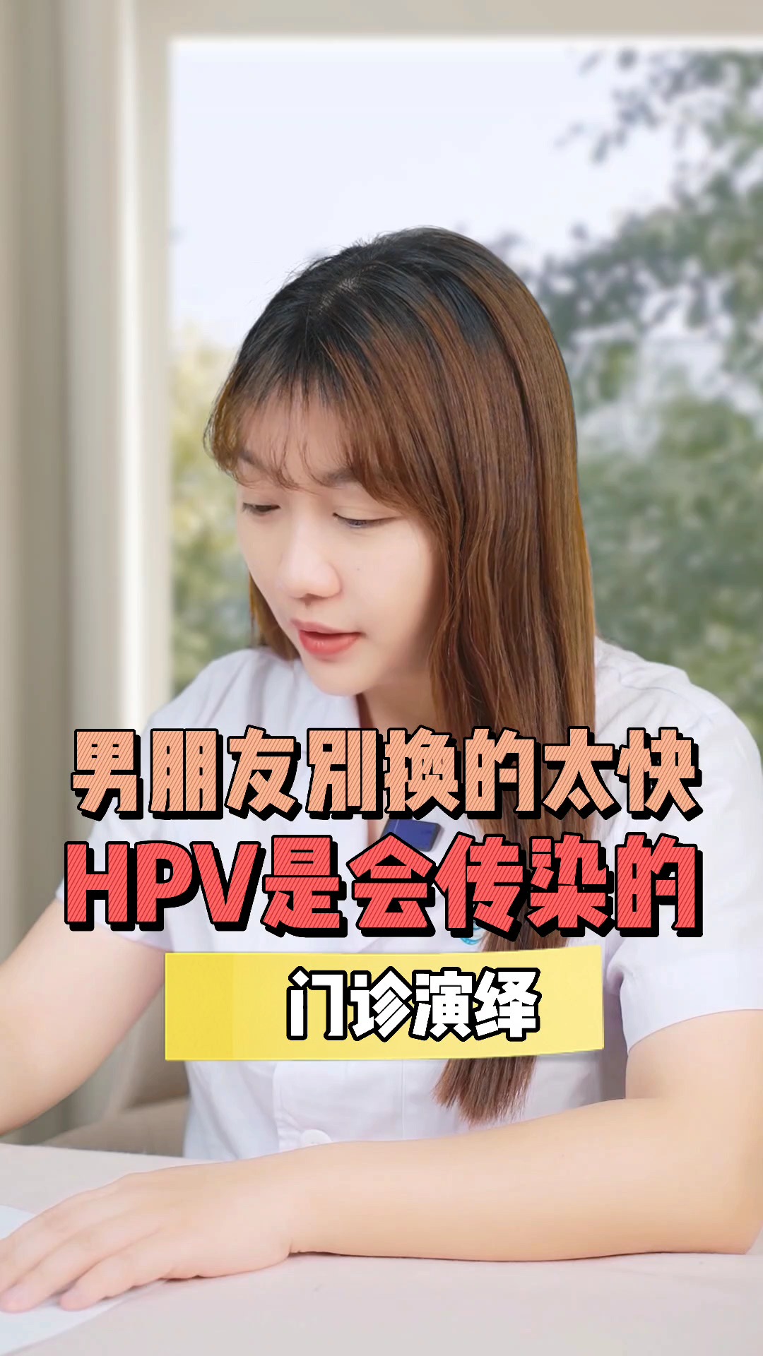 关爱女性健康#男朋友别换的太快,hpv是会传染的