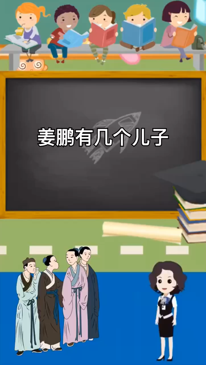 姜鹏有几个儿子.