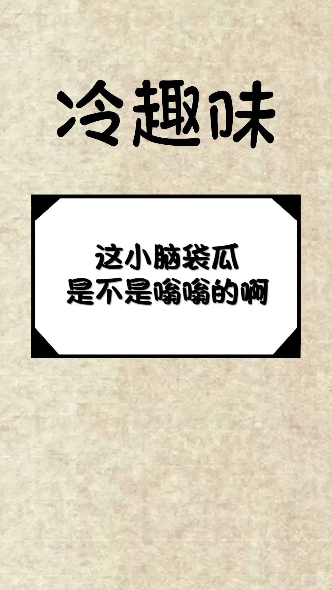 奇闻趣事抢先看#这小脑袋瓜,是不是嗡嗡的啊