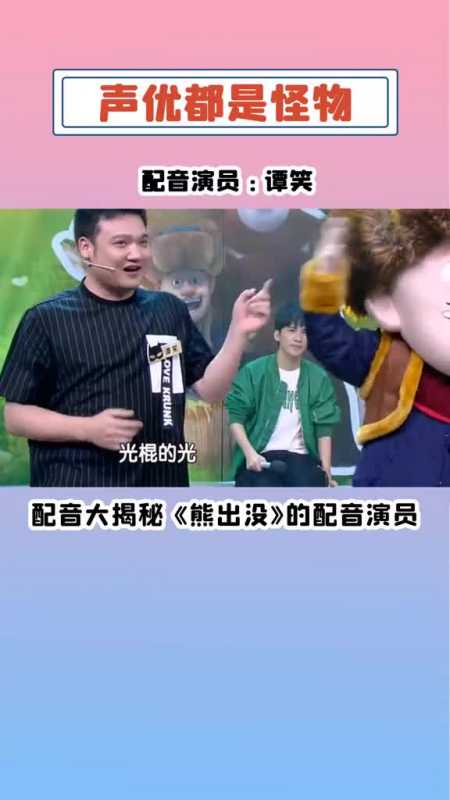 配音大揭秘《熊出没》的配音演员惹我光头强,熊熊变绵羊