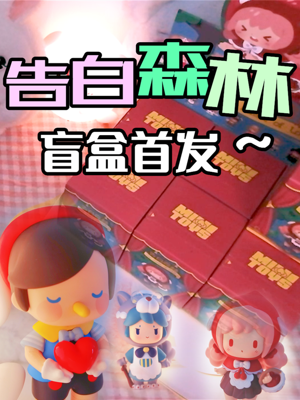 迷你世界童话系列告白森林盲盒首发开箱隐藏款太可爱了