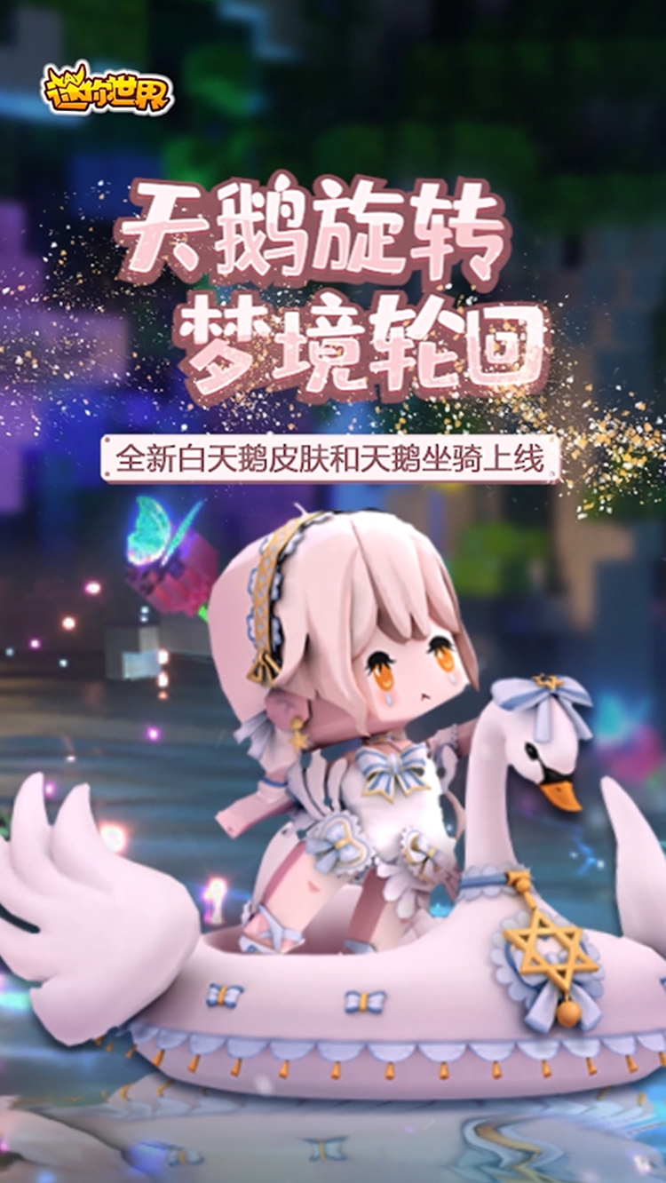 迷你世界#天鹅旋转,梦境轮回,全新白天鹅皮肤和天鹅坐骑上线!