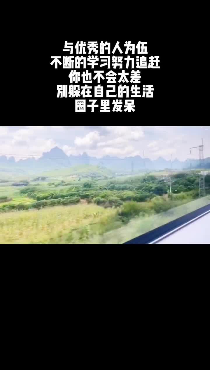 与优秀的人为伍,不断的学习努力追赶,你也不会太差,别