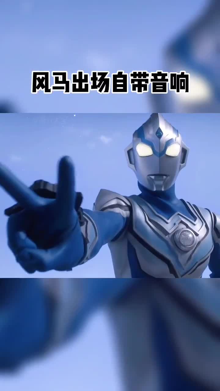 那个出场自带小喇叭的奥特曼又来了!