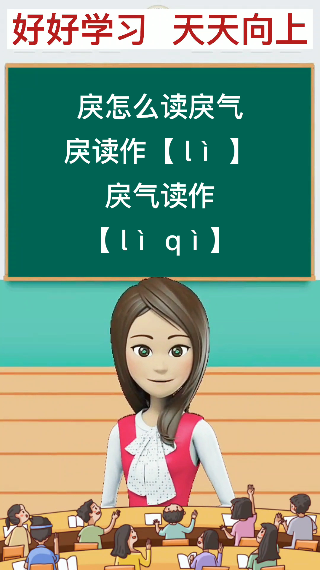 戾怎么读戾气,我来教你.