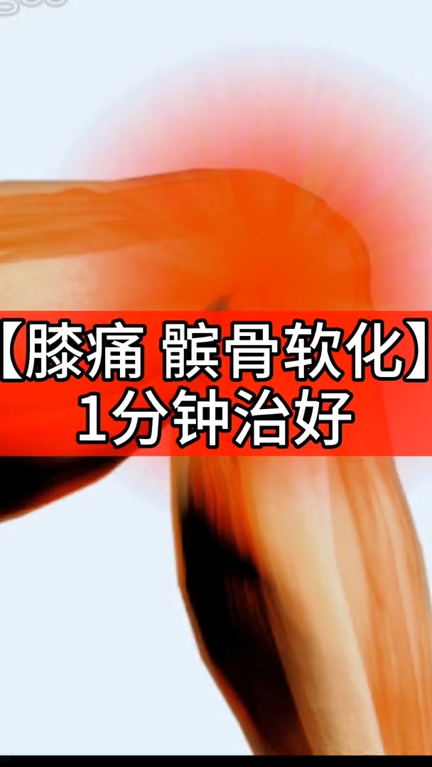 动岚健身学院#膝痛 髌骨软化 1分钟治好