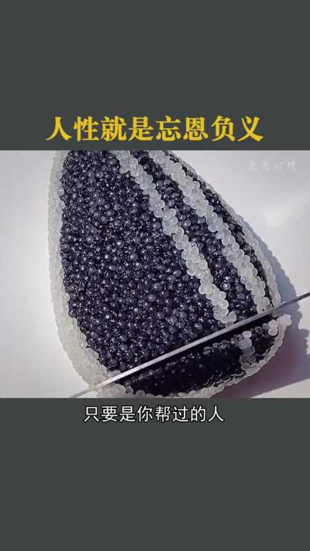 忘恩负义是常态!