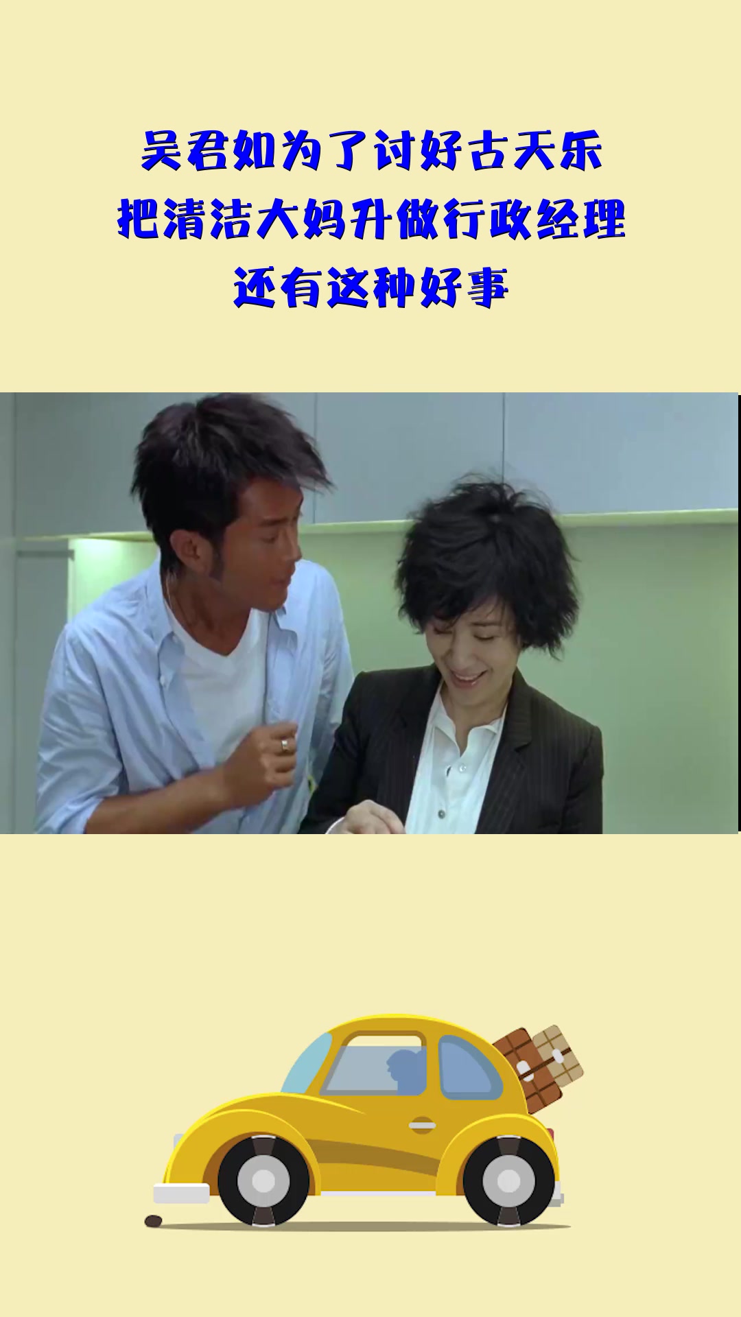 影视#吴君如为了讨好古天乐,把清洁大妈升做行政经理,还有这种好事