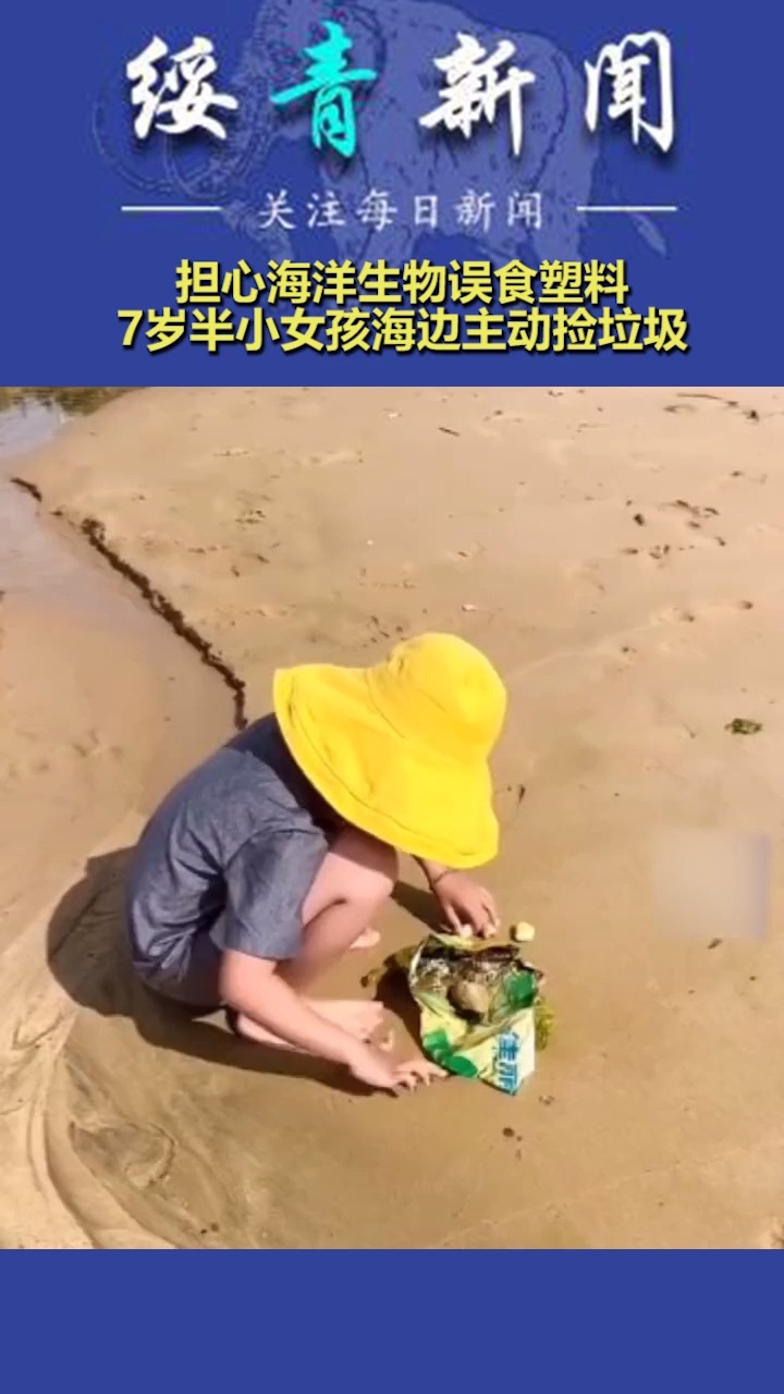 擔心海洋生物誤食塑料,7歲半小女孩海邊主動撿垃圾