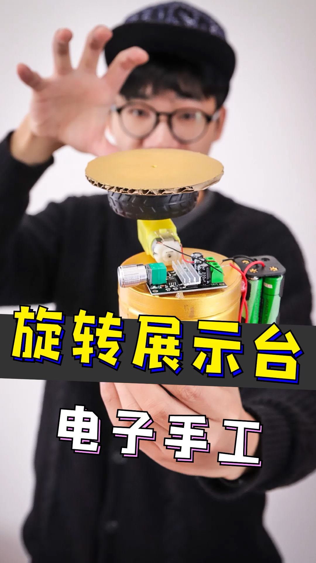 自制的旋转展示台,网上卖100多元,自己动手做一个玩玩!