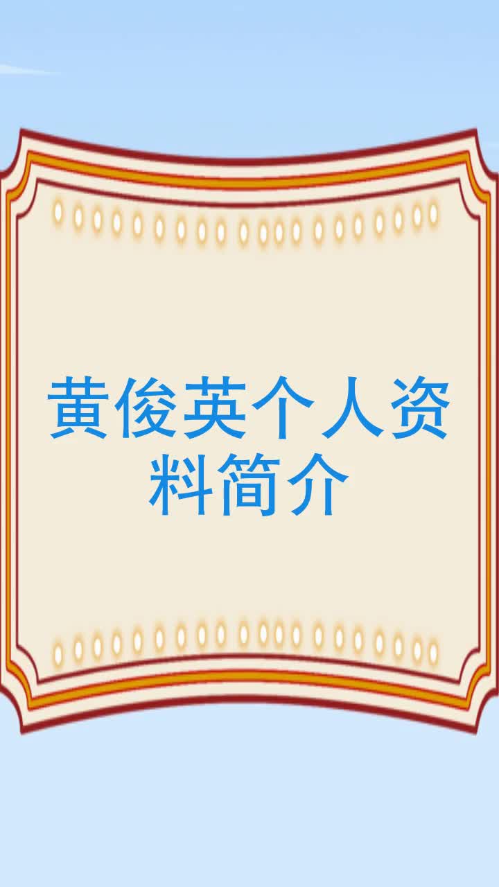 黄俊英个人资料简介