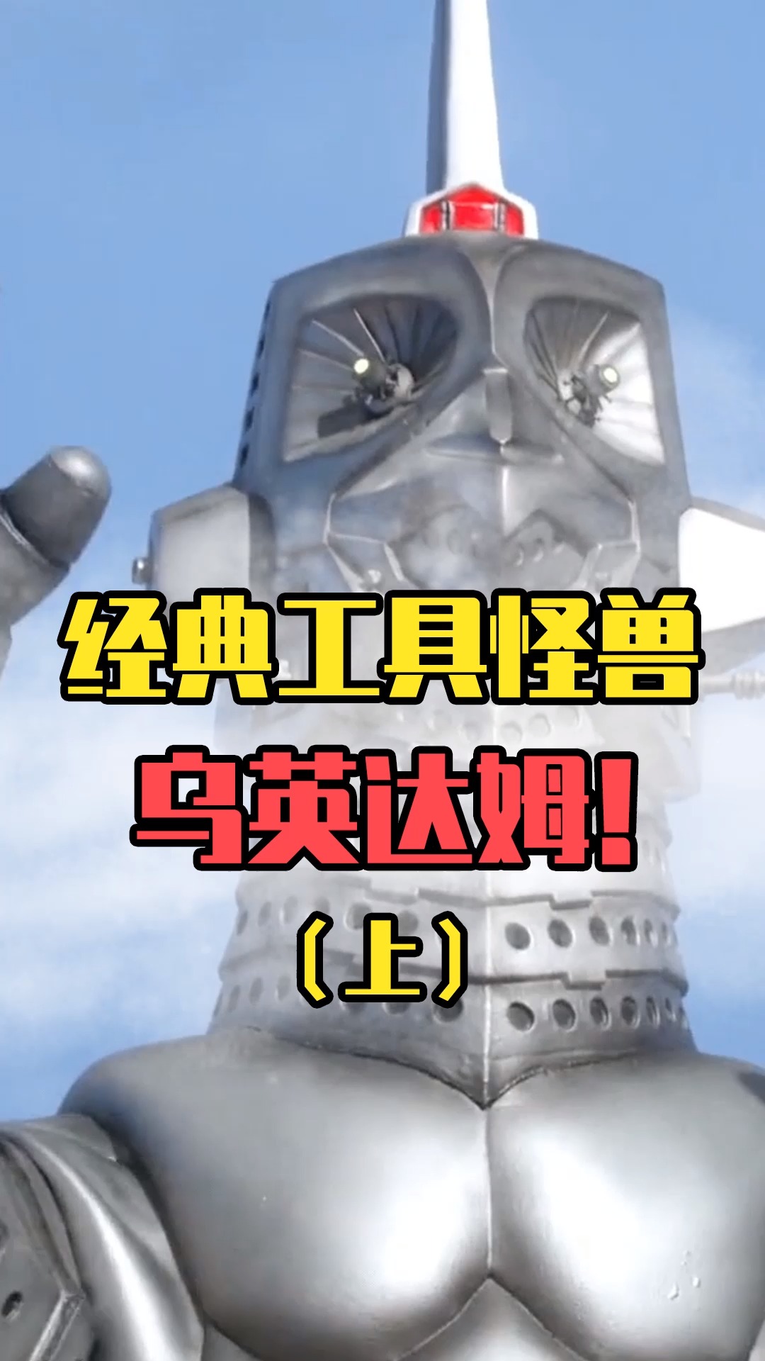 奥特曼乌英达姆变成机器人之后竟能够单独和怪兽进行战斗