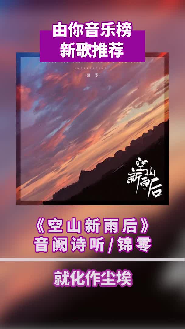 空山新雨后,你来接下一句