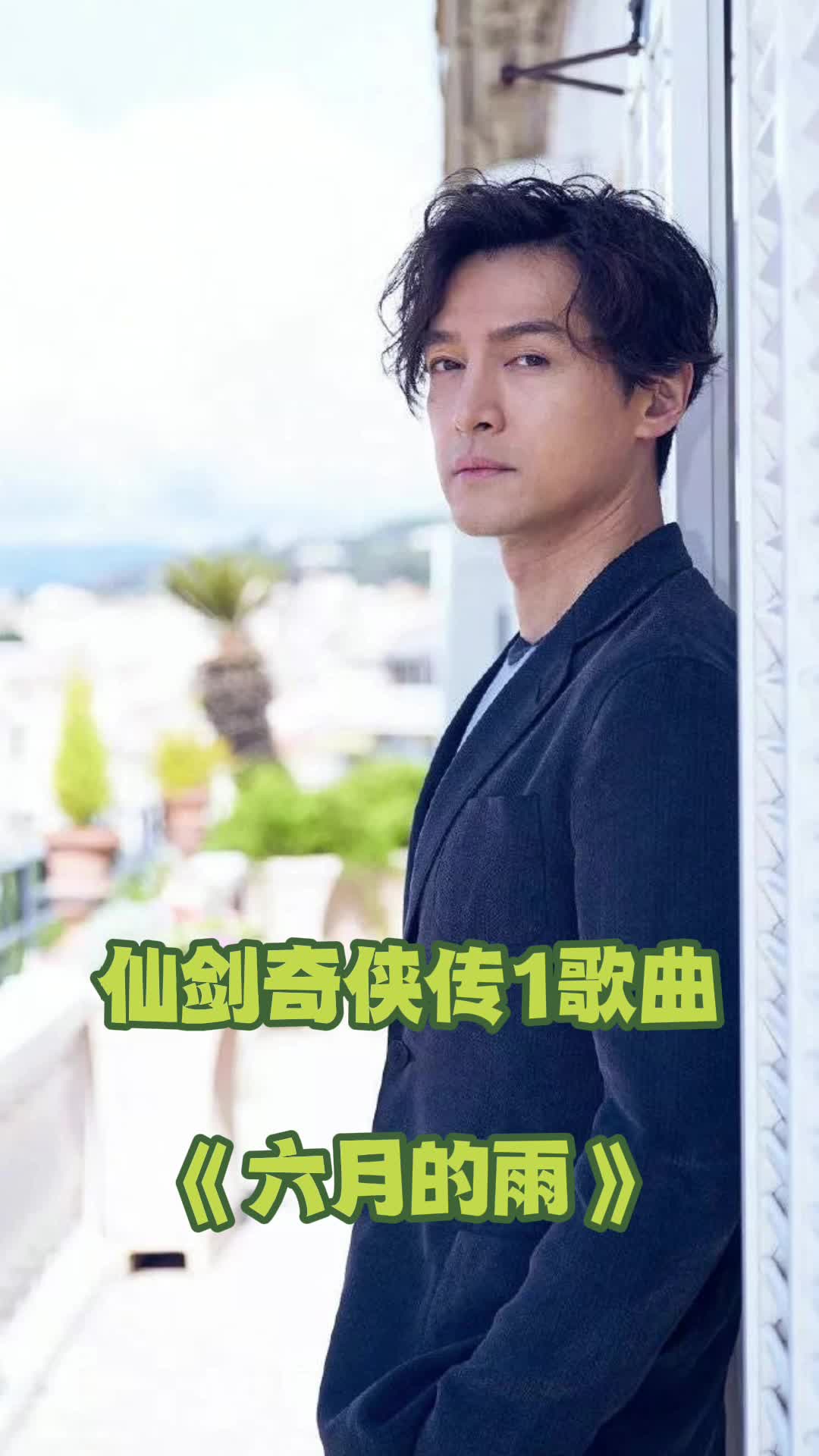 仙剑奇侠传1歌曲《六月的雨》,让我们一起来欣赏吧