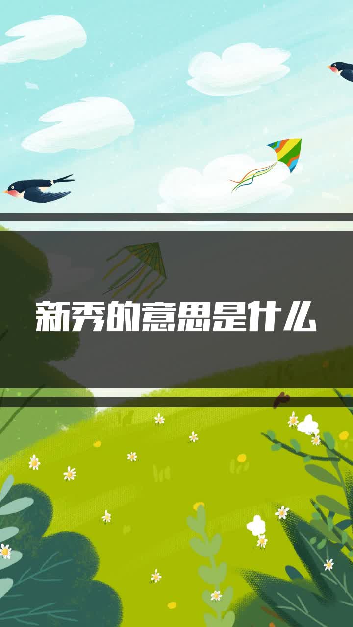 新秀的意思是什么