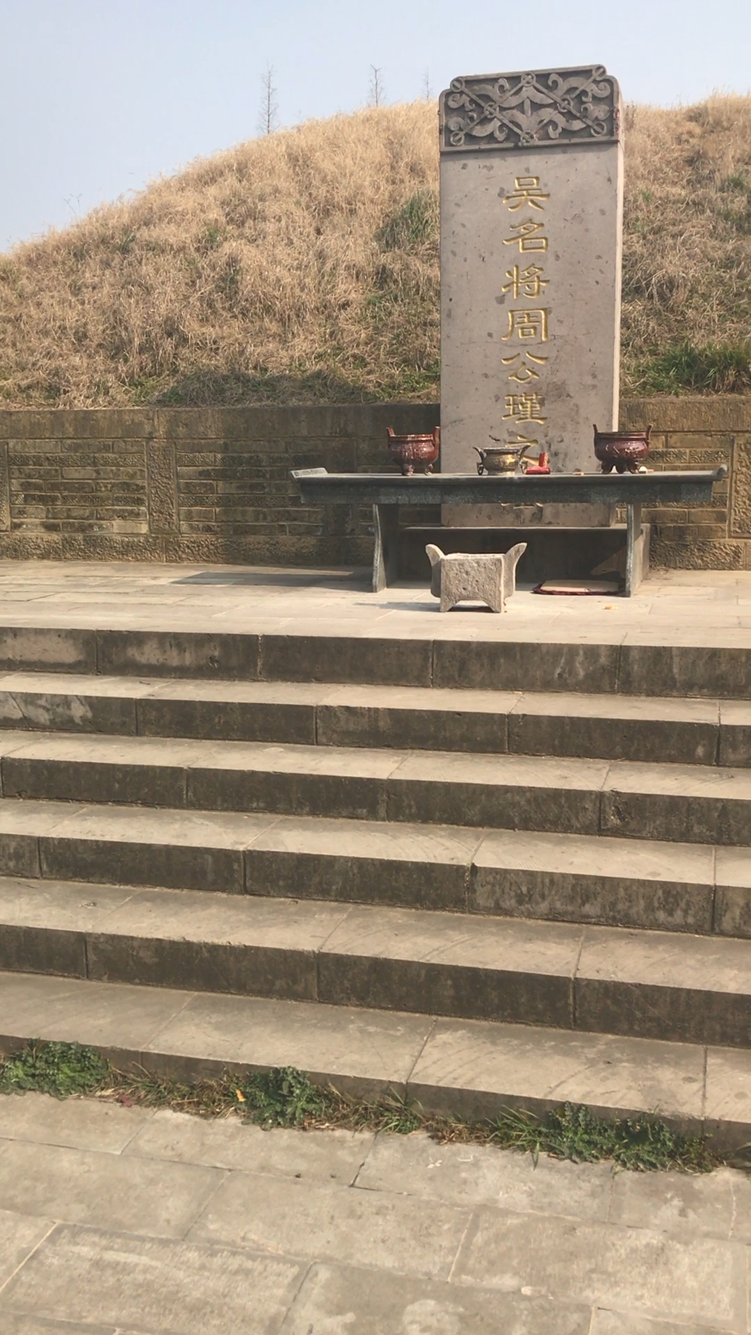 周瑜周公瑾之墓