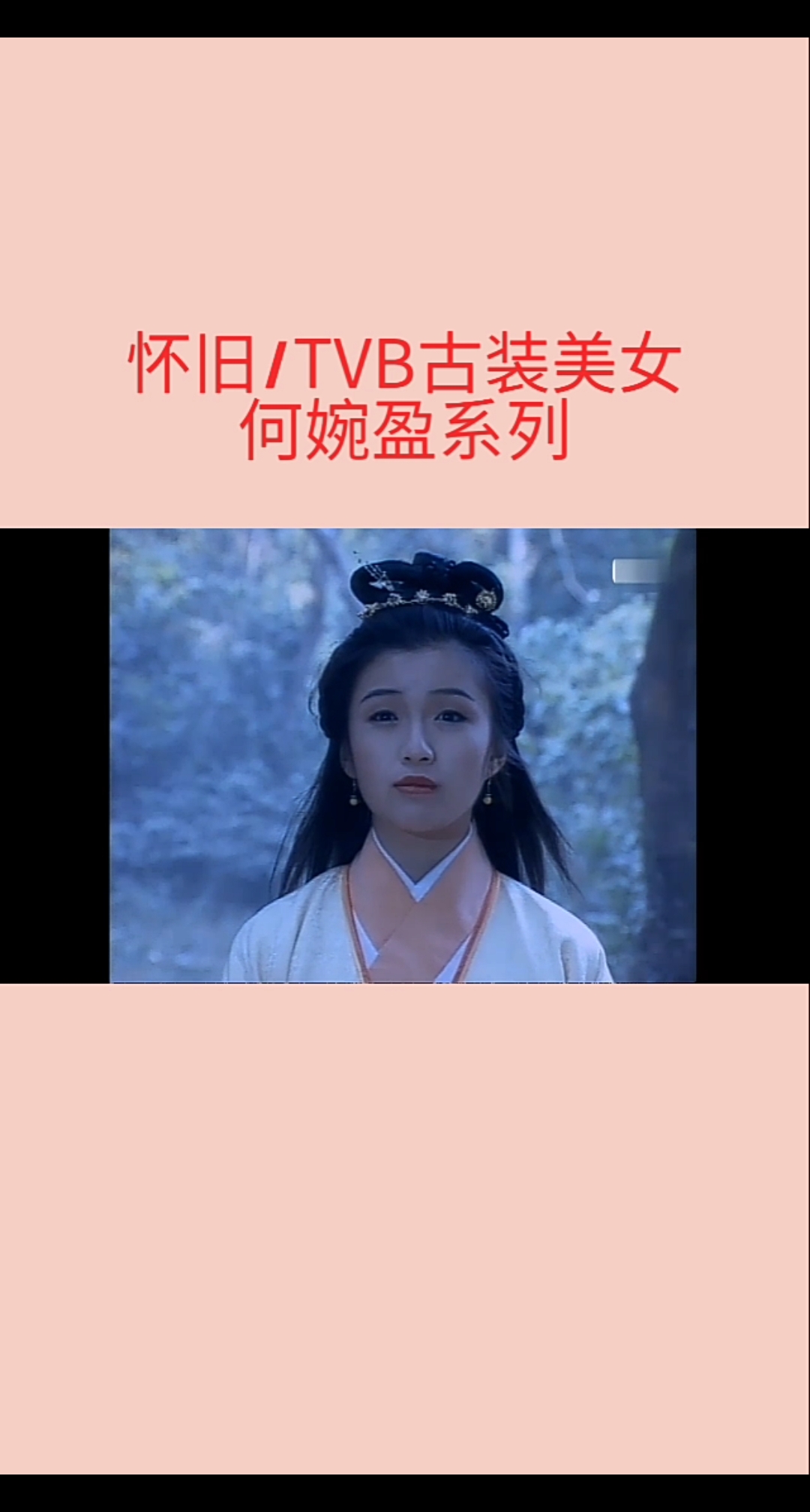 影视混剪#怀旧/tvb#古装美女:何婉盈系列!