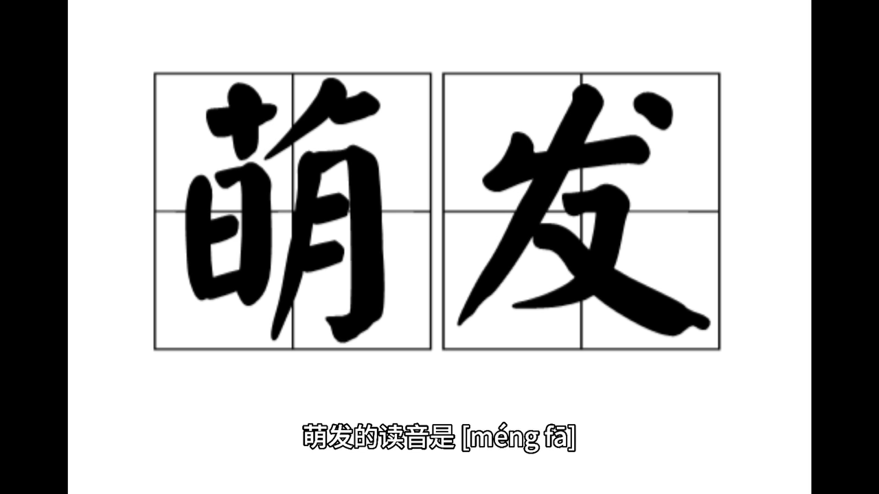 萌发的拼音是什么?