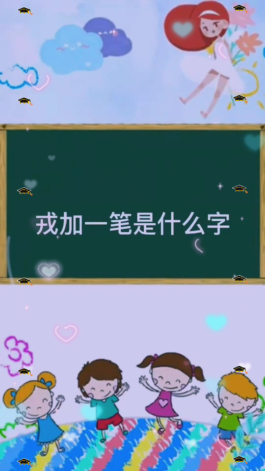 戎加一筆是什麼字