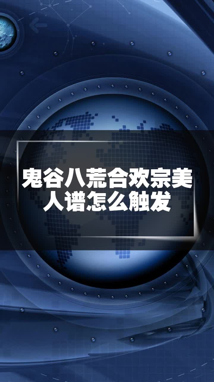 鬼谷八荒合欢宗美人谱怎么触发