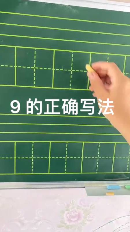 9的正确写法,让我来告诉你吧!