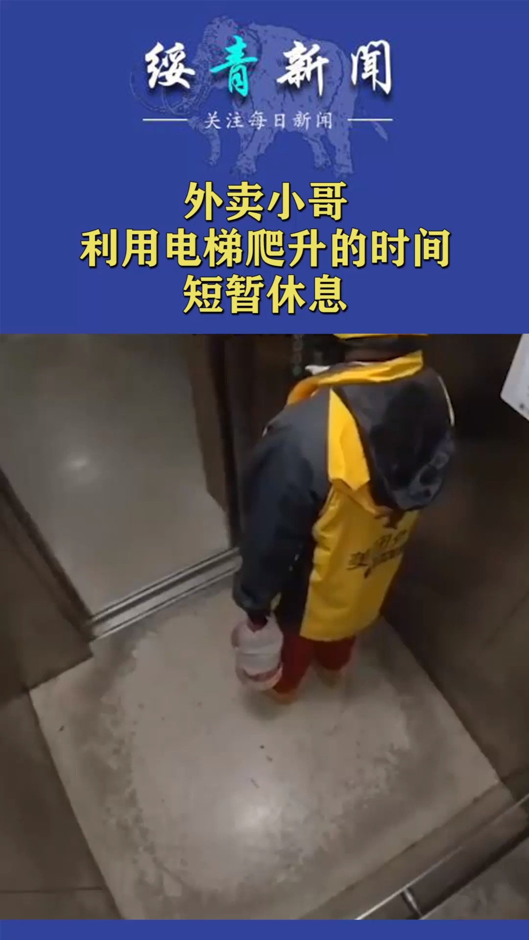 外卖小哥利用电梯爬升的时间,短暂休息