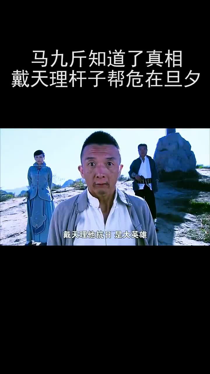 马九斤知道自己的身世,戴天理危在旦夕!-度小视