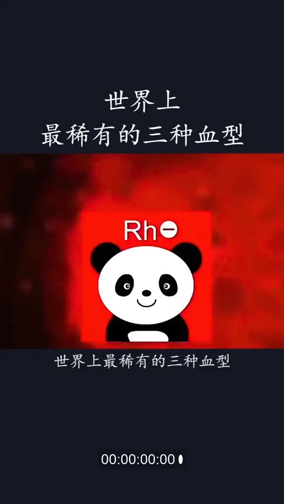 世界上最稀有的三种血型熊猫血排不上最后一种全球仅中国一例