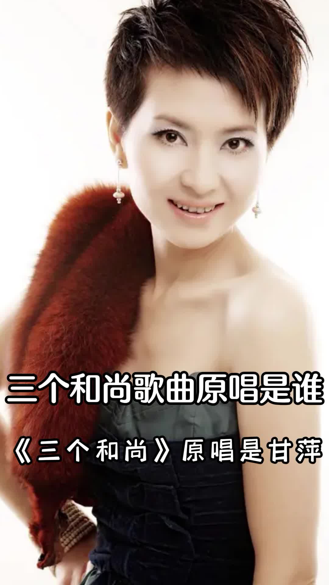 三个和尚原唱是甘萍一起欣赏吧