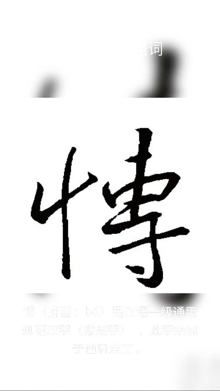 博物馆的博组词