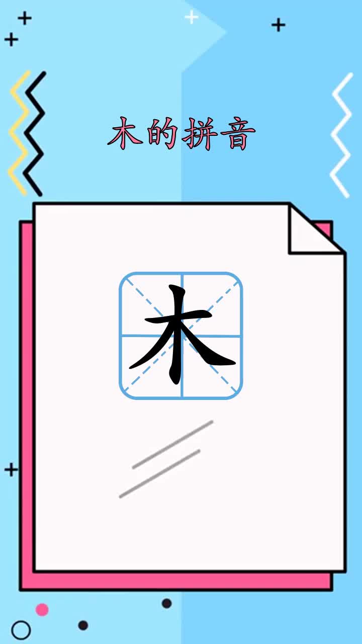 来看看木的拼音