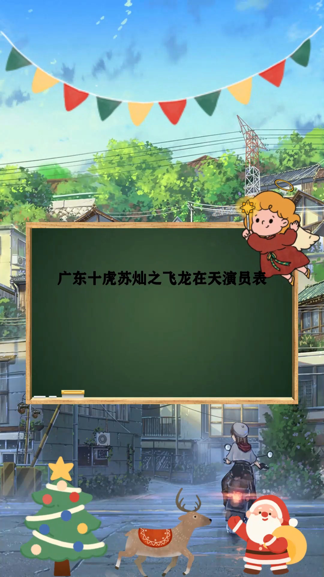 广东十虎苏灿之飞龙在天演员表
