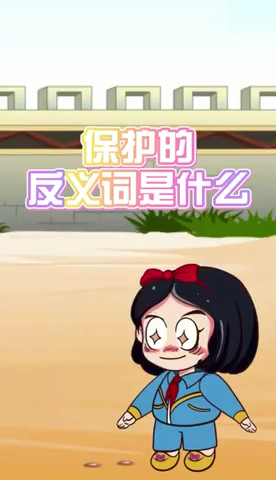 保护的反义词是什么
