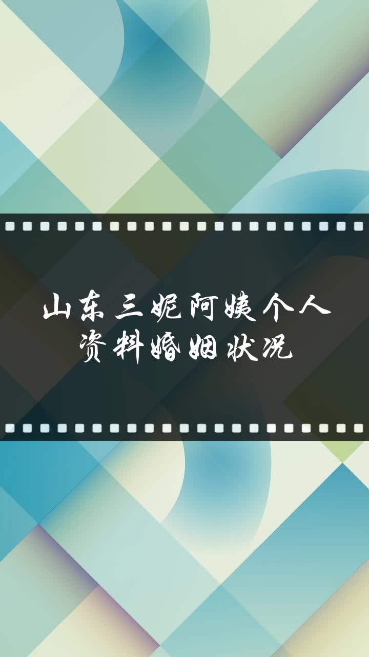 山东三妮阿姨个人资料婚姻状况