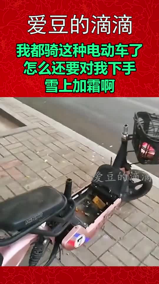 我搞笑你开心我都骑这种电动车了,怎么还要对我下手,雪上加霜啊