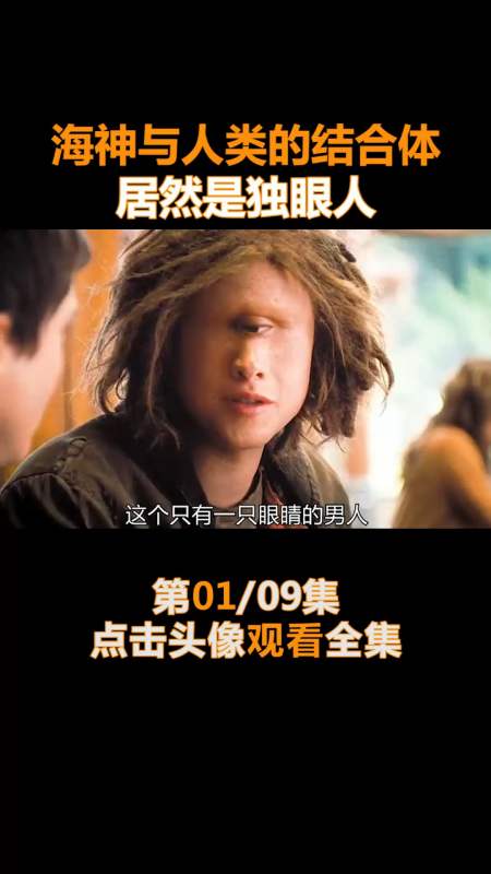 精彩影视#海神波塞冬与人类的结合体,居然是独眼人(1)-全民小视频