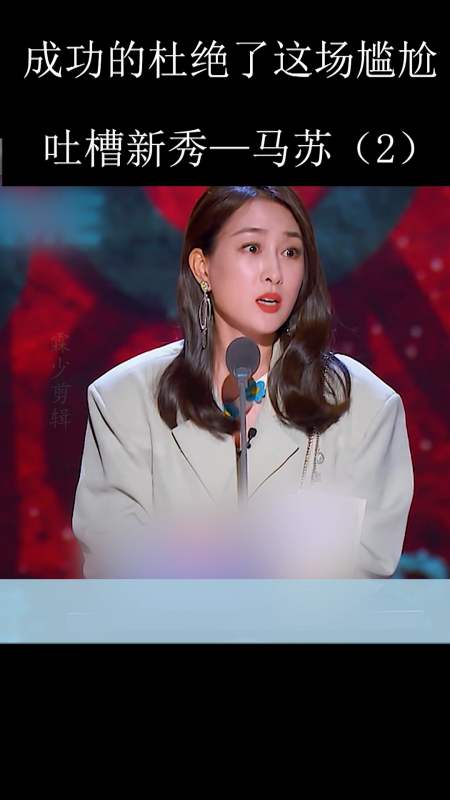 吐槽大会#马苏吐槽大会:这就成功的杜绝了这场尴尬.-全民小视频