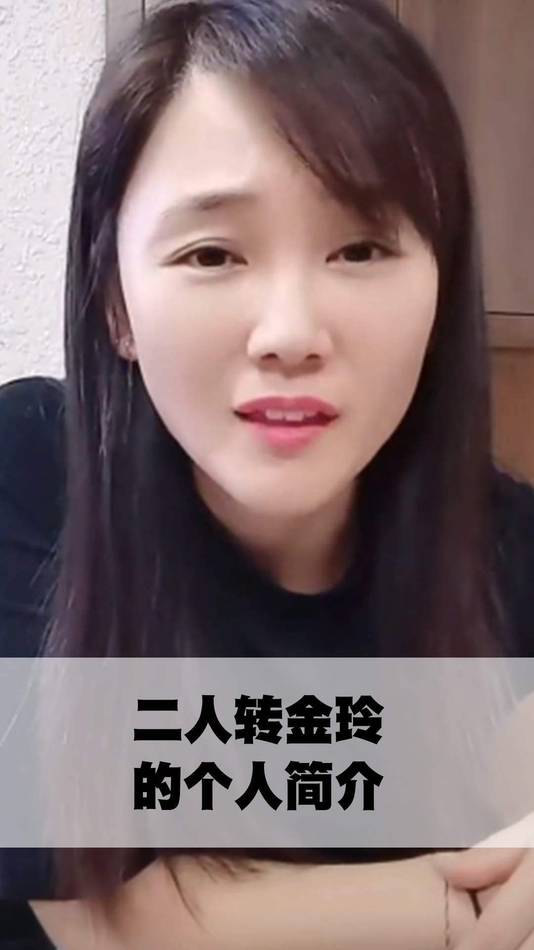 二人转金玲的个人简介