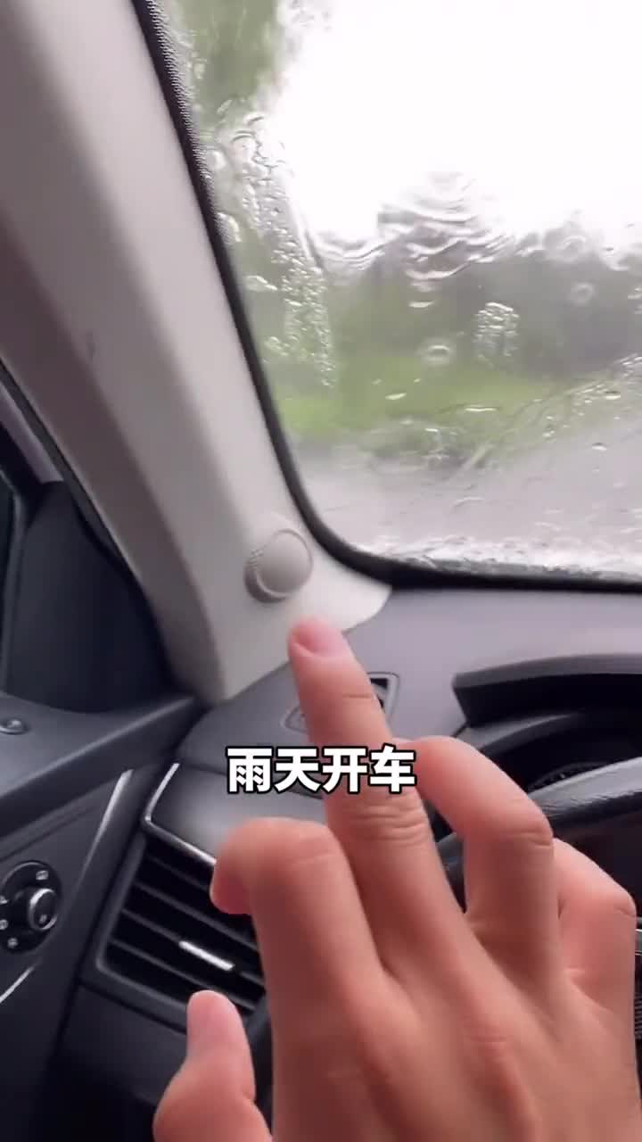 90%的人雨天开车只开雨刮器,这样非常危险!