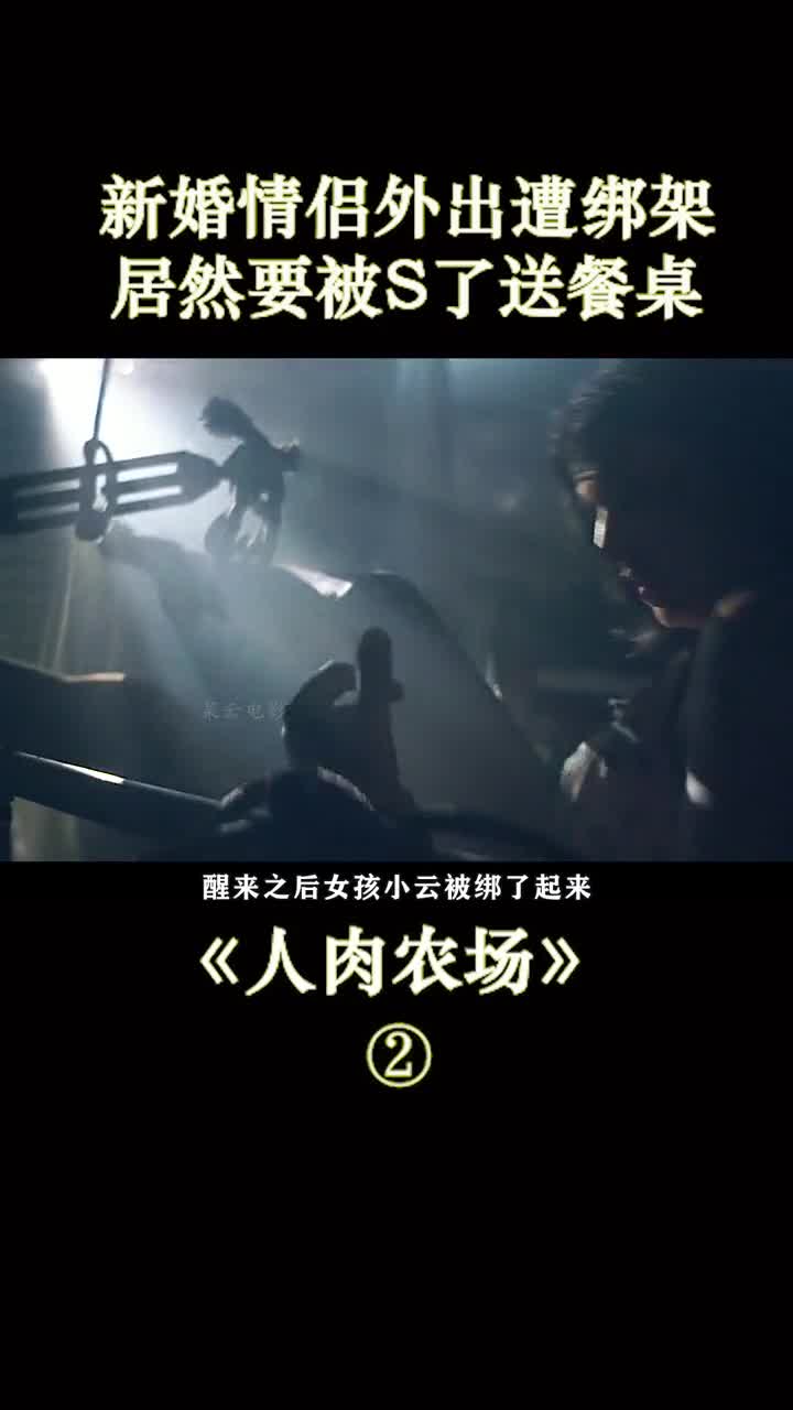 新婚情侣外出旅游不料因此后悔终生人肉农场电影解说菜云加油