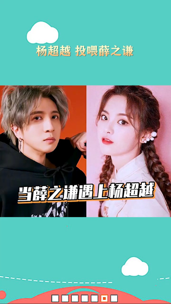 杨超越投喂薛之谦一条龙服务让人很羡慕啊