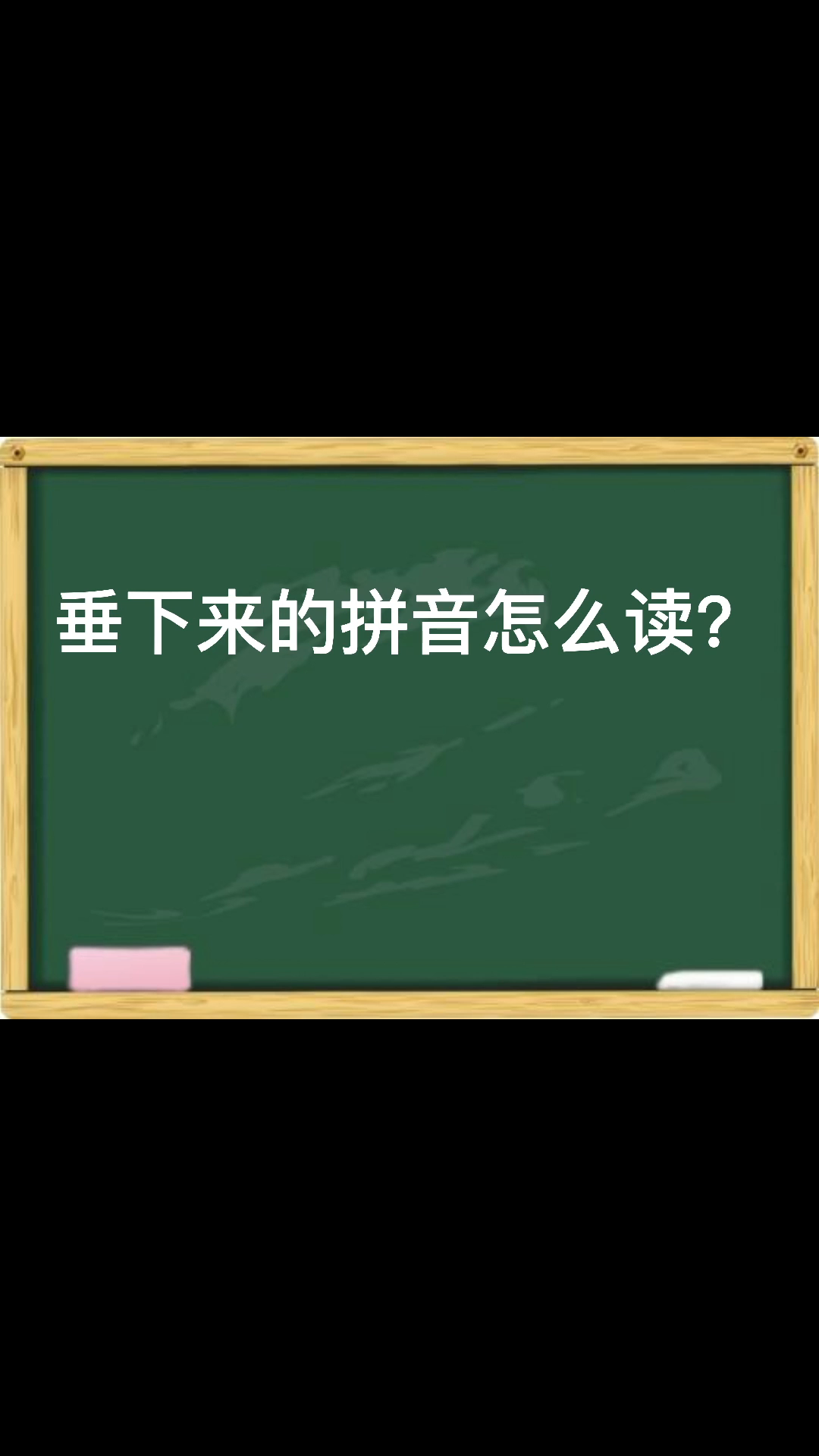 垂下来的拼音怎么读