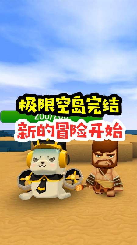 迷你世界#王木薯极限空岛230:极限空岛完结了,准备新的冒险!