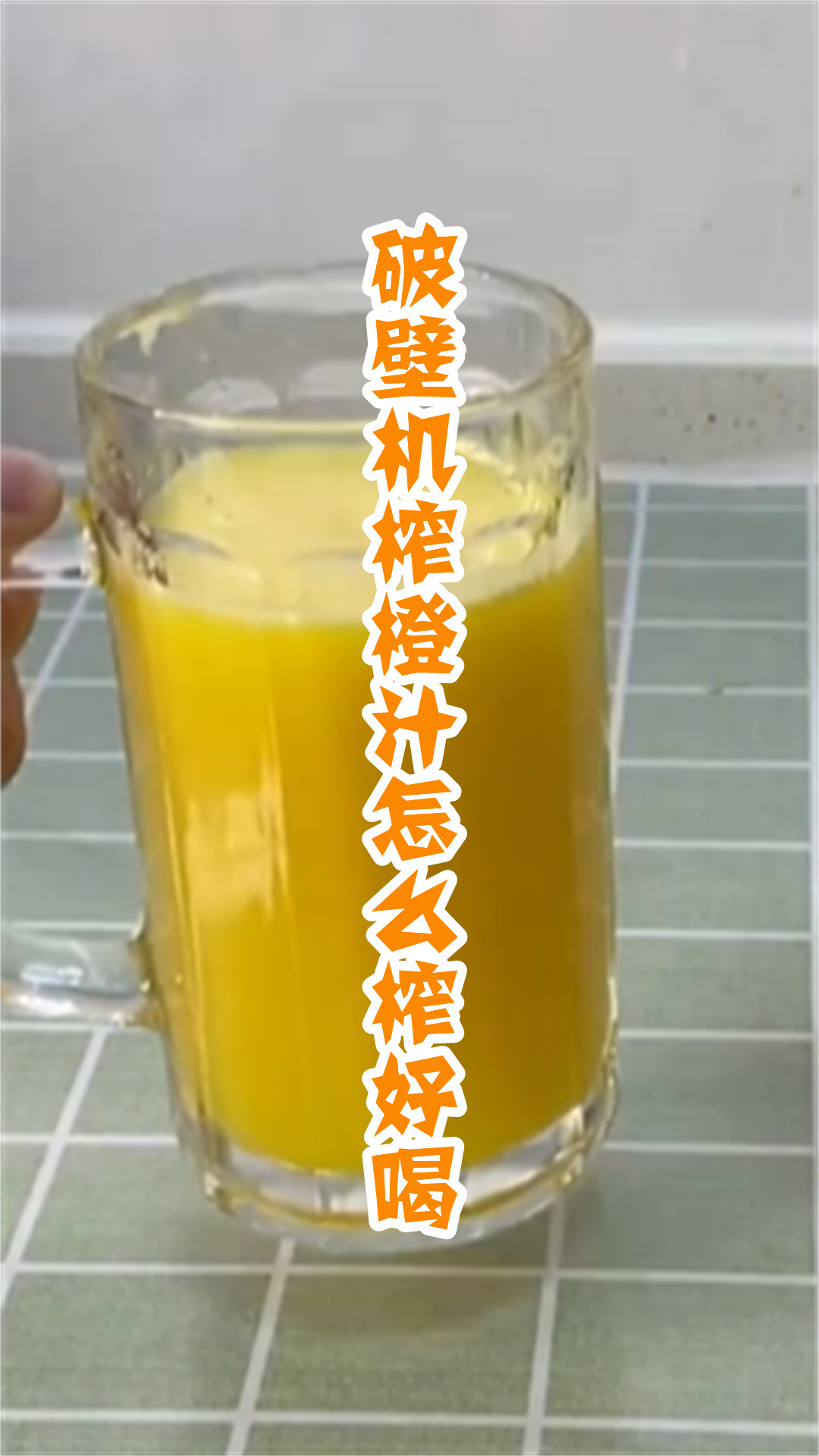 破壁机榨橙汁怎么榨好喝